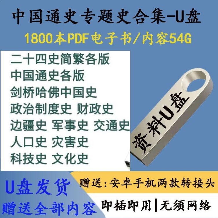 64G优盘中国历史通史专题史1800本PDF二十四史历史地图U盘