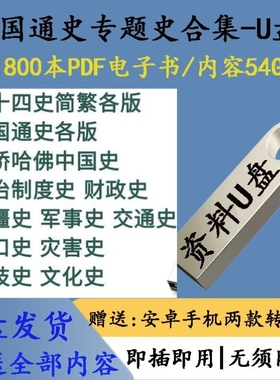 64G优盘中国历史通史专题史1800本PDF二十四史历史地图U盘