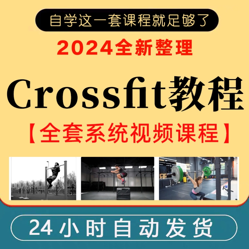 crossfit训练教程视频基础入门动作指南运动健身教学课程中文字幕
