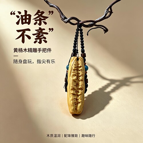 原创油条手把件黄杨木油条温州乐清非遗木雕摆件挂件茶道摆设送油