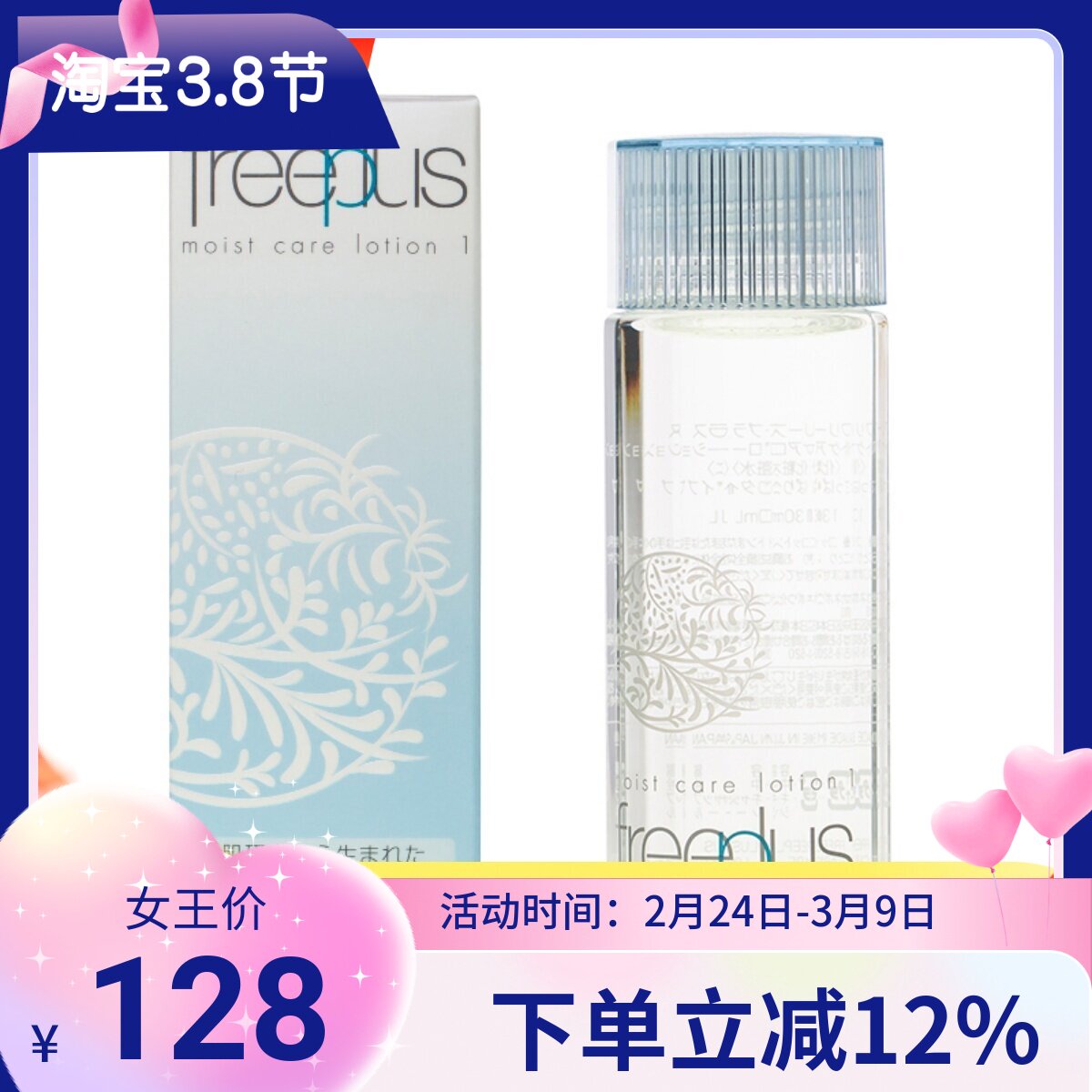 日本Freeplus芙丽芳丝保湿化妆爽肤水130ML清爽型 孕妇敏感肌油皮