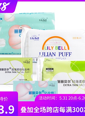 3包包邮 Lilybell丽丽贝尔三层卸妆化妆棉222/240 不掉屑省水