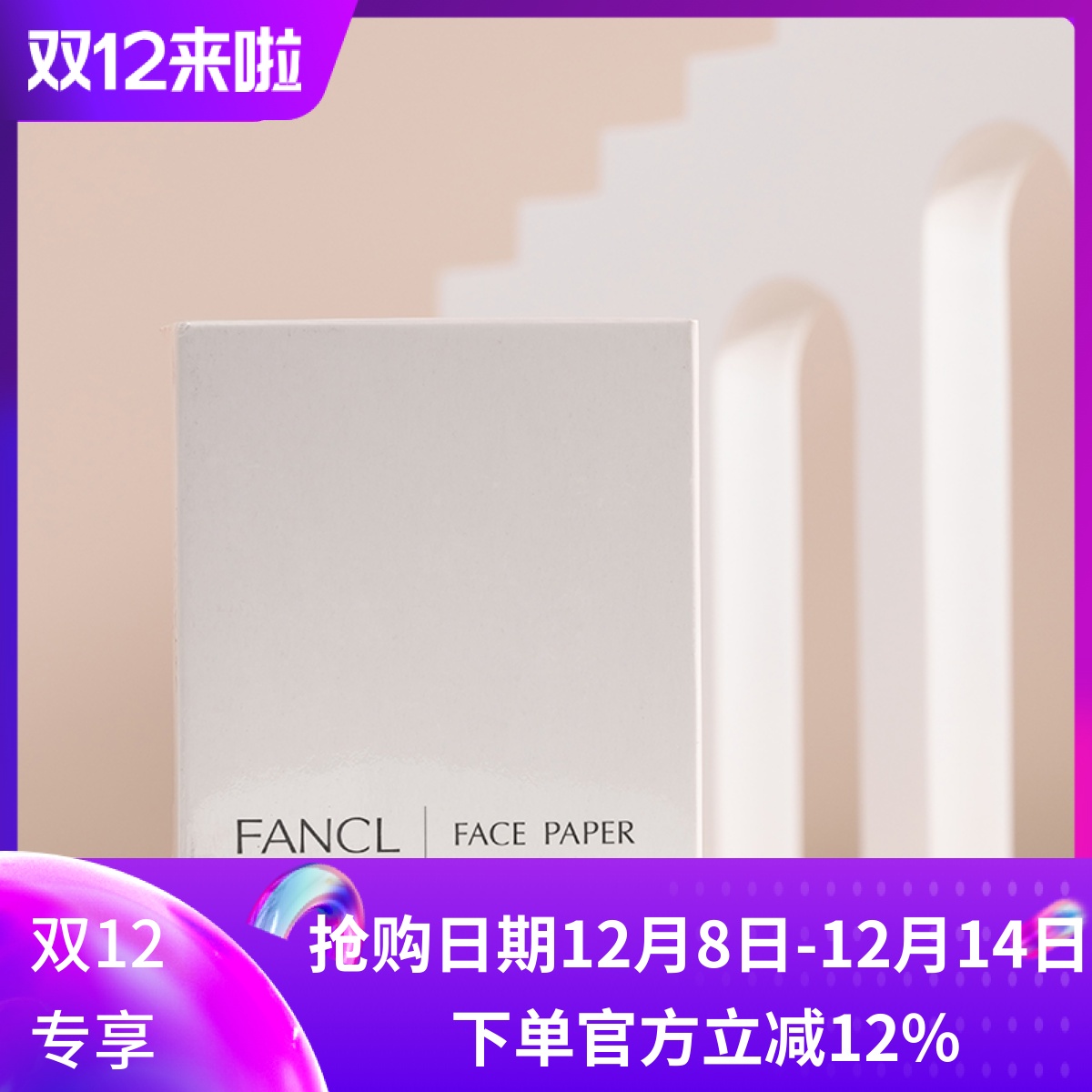 日本 Fancl/芳珂 吸油面纸 天然麻无添加 面部控油清洁毛孔男女