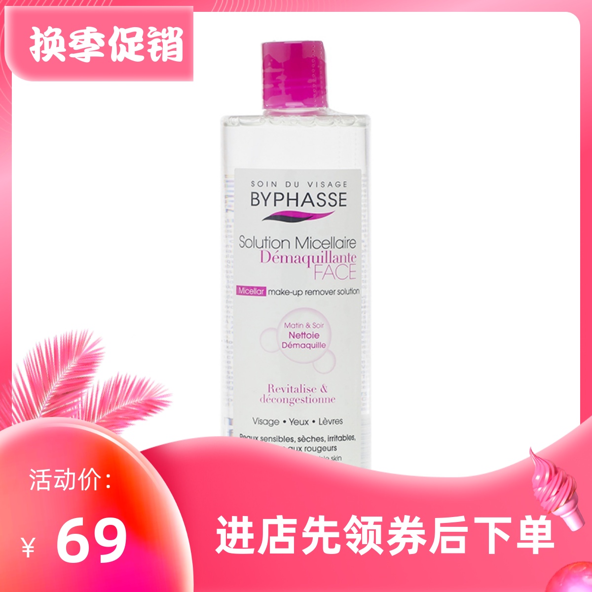 Byphasse四效合一卸妆水500ML