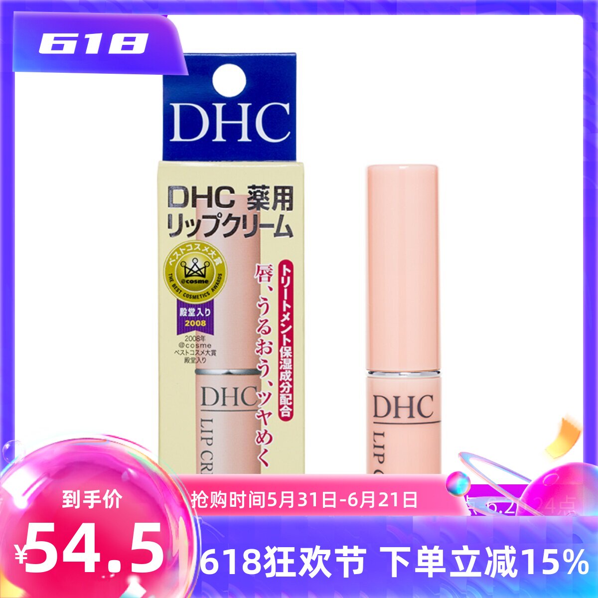 日本DHC纯橄榄护唇膏无色润唇膏1.5G深层滋养保湿修护淡唇纹 包邮