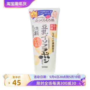 SANA豆乳美肌洗面奶卸妆洁面150G 孕妇敏感肌 保湿 费 日本 免邮 补水