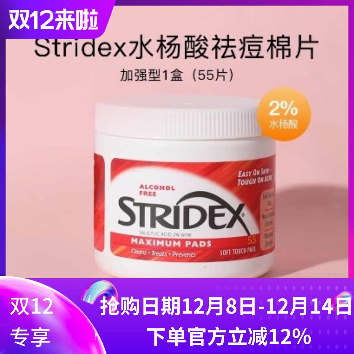 stridex/施颜适水杨酸棉片祛痘印去闭口粉刺黑头湿敷面膜修护正品
