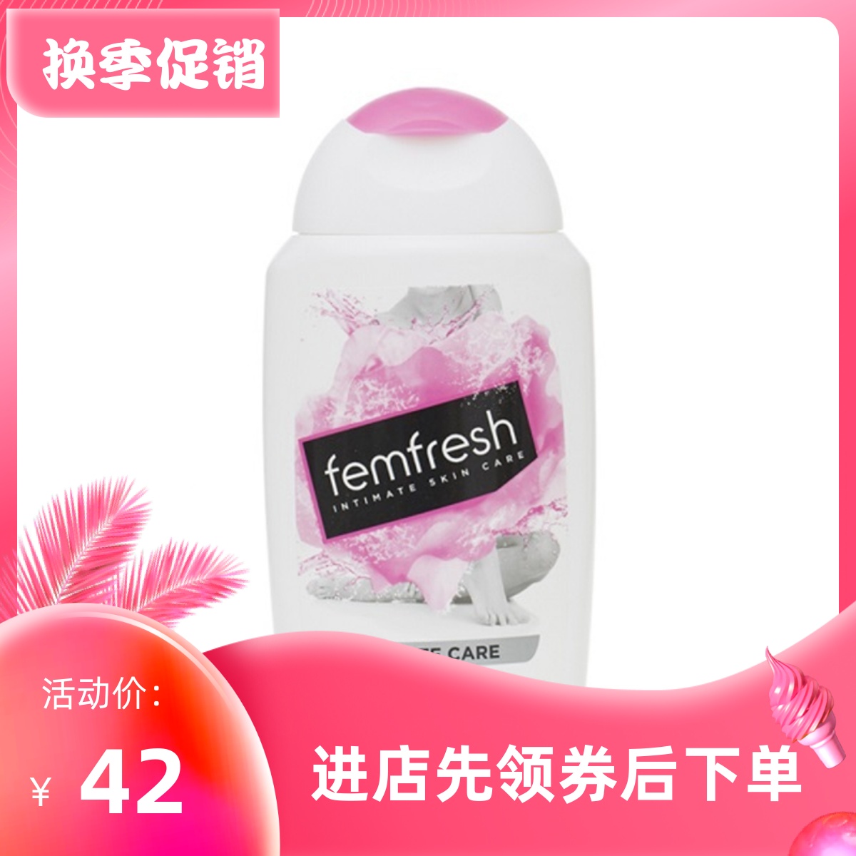 英国FEMFRESH女性私处洗液