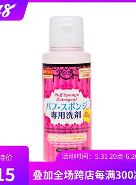 COSU Daiso粉扑清洗剂化妆刷海绵清洁剂美妆工具清洗剂80ML