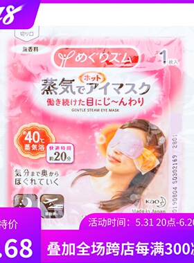 新版 日本KAO花王男女睡眠热敷眼罩 蒸汽眼罩 缓解眼疲劳黑眼圈