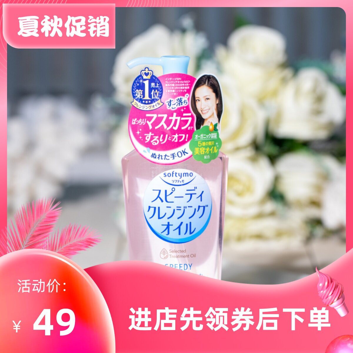 日本 Kose/高丝 Softymo清爽温和保湿卸妆油230ml 粉瓶 包邮
