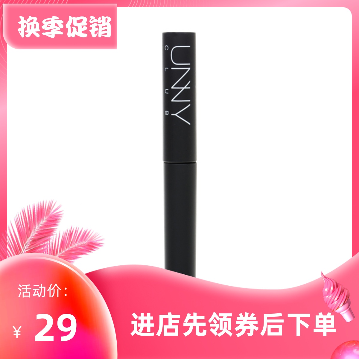 韩国unny悠宜睫毛膏防水不晕染