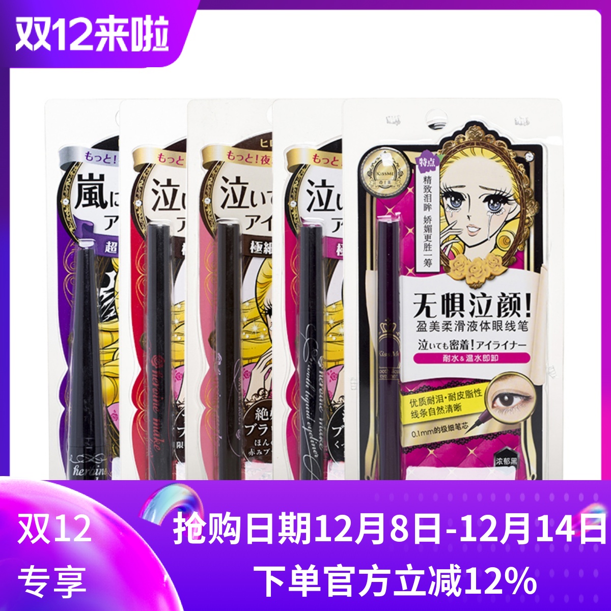 日本kissme奇士美凝胶眼线液笔
