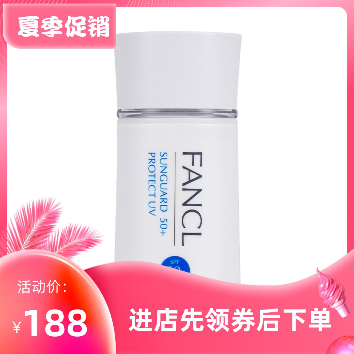 日本fancl无添加物理物理防晒霜