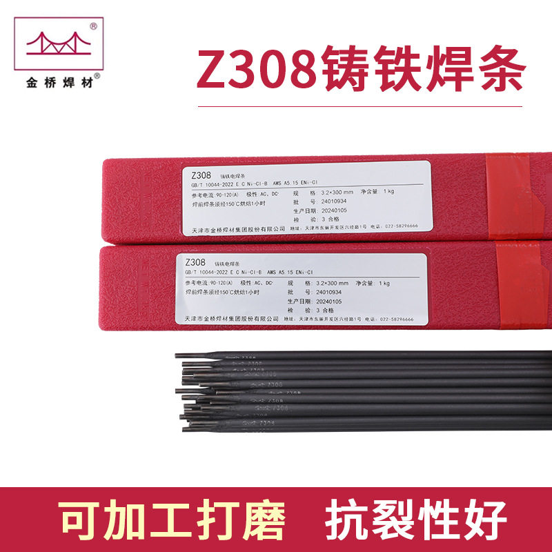 金桥纯镍铸铁焊条Z308生铁焊电焊条