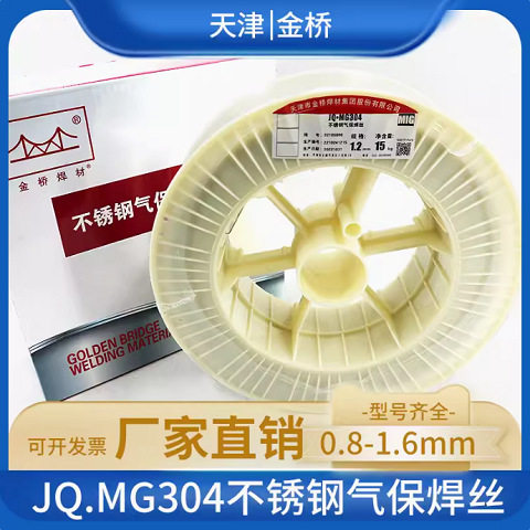 金桥不锈钢气保JQ-MG304焊接E304实心焊丝1.0 1.2 1.6mm18Cr8NiMI