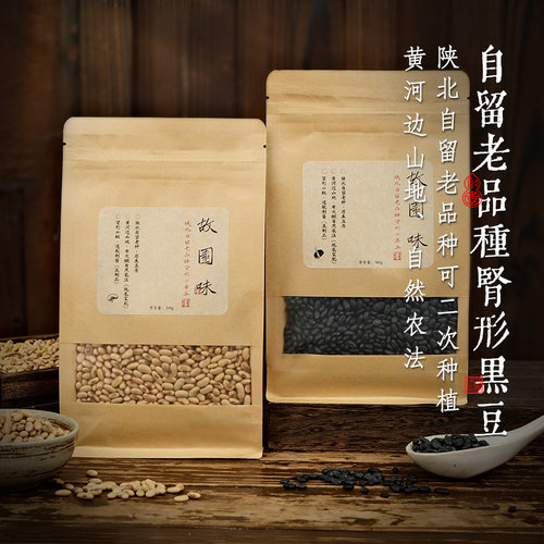 故园味陕北自留种肾形黑豆黄豆