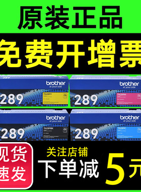 兄弟TN-289bk原装彩色粉盒黑色粉仓墨盒专用HL-L3228CDW H-L3288CDW DCP-L3528CDW DCP-3568CDW MFC-L3768CDW