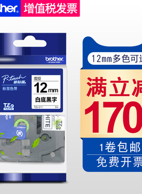 原装兄弟标签机色带12mm TZe-231标签打印纸PT-e100b D200 E115 E100B P300BT D210 D450 D600 E200 18rz