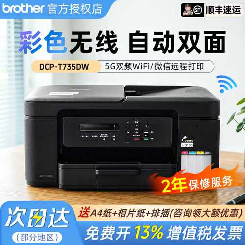 兄弟735原装正品无线打印喷墨