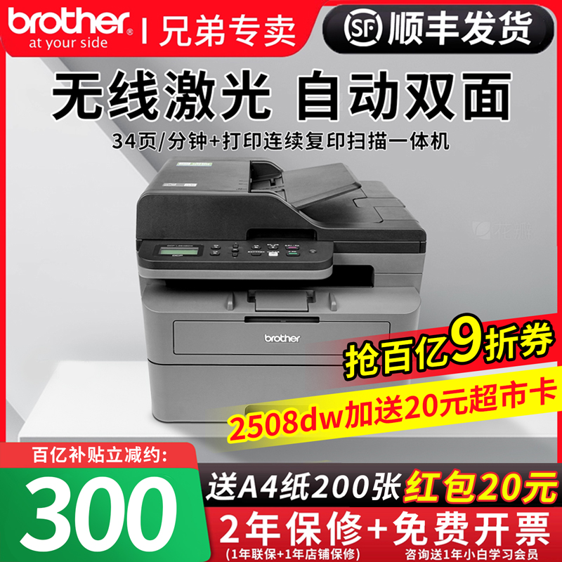 【顺丰包邮】激光打印机兄弟复印扫描一体机办公专用DCP-L2508DW 2548家用无线A4小型自动双面2535dw黑白复印
