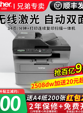 【顺丰包邮】兄弟2508/2548DW办公专用黑白激光打印机复印一体机激光家用办公用扫描a4纸多功能7190DW