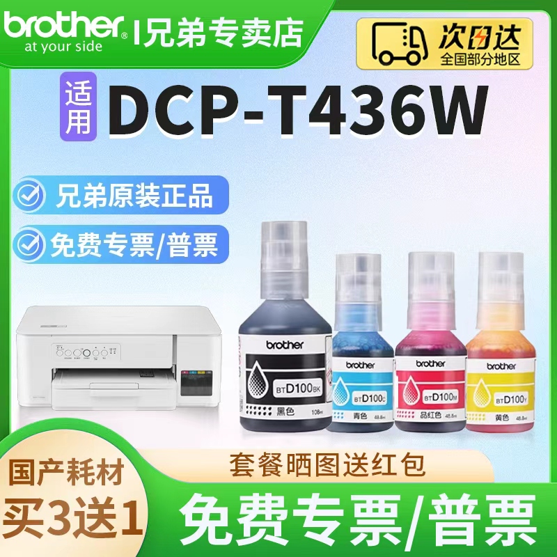 兄弟100BK/C/M/Y墨水适用436W