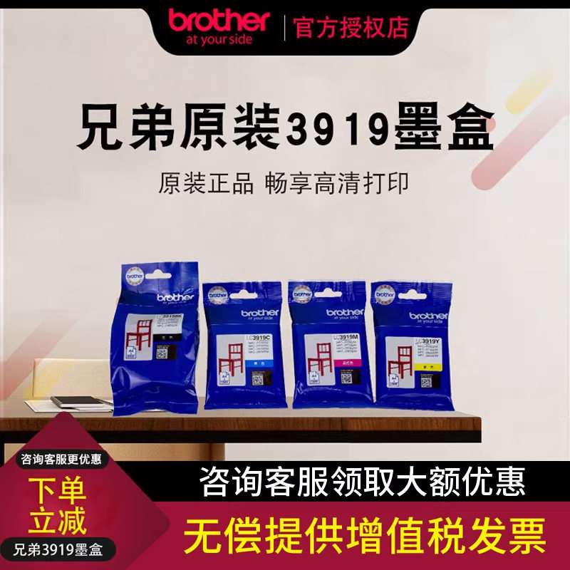 原装兄弟LC3919BK/C/M/Y墨盒黑色彩色青色蓝色黄色品红色MFC-J3930DW J3530DW J2330DW J2730DW喷墨打印机