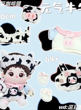 现货20cm棉花娃娃衣服海洋浅/晚安兔兔/元气牛牛玩偶娃衣无属性