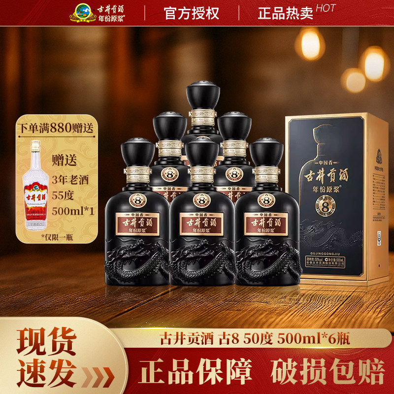 古井贡酒年份原浆古8中国香50度500mL*6瓶整箱装高端白酒宴请囤货