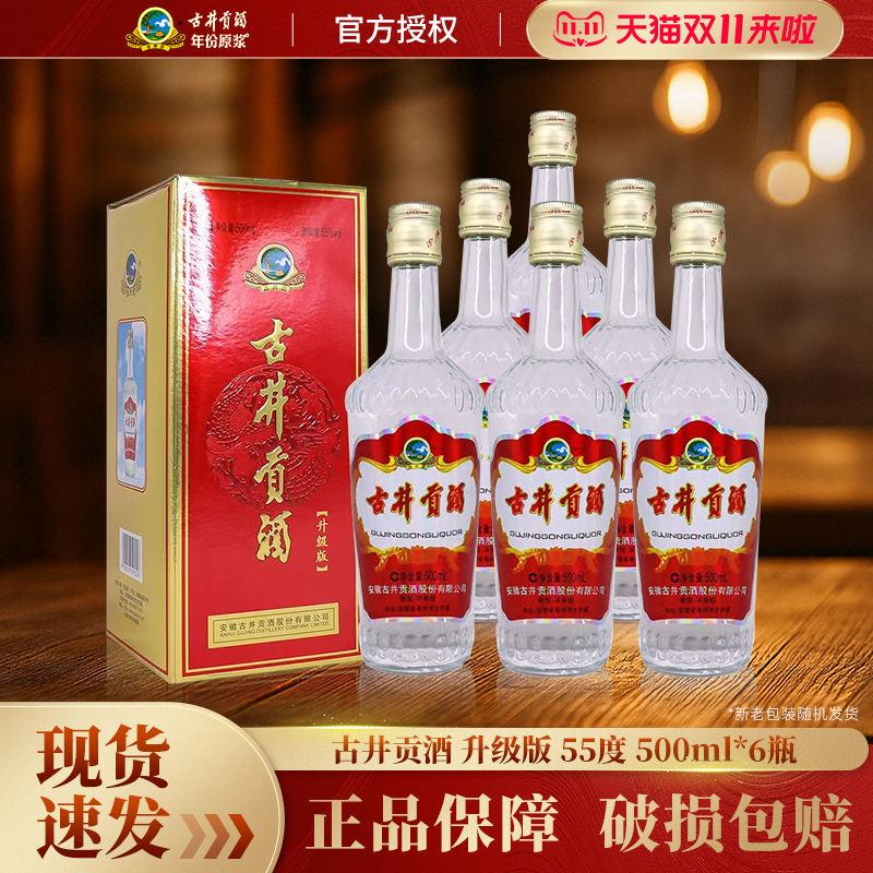 古井贡酒升级版55度500ml*6整箱