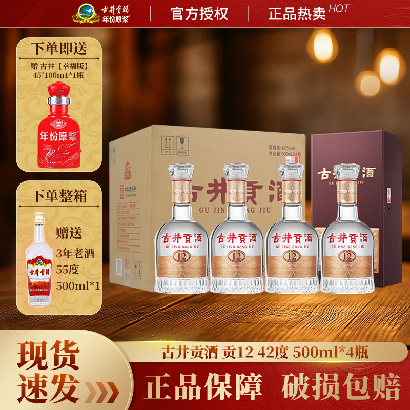 古井贡酒贡12浓香型纯粮白酒42度
