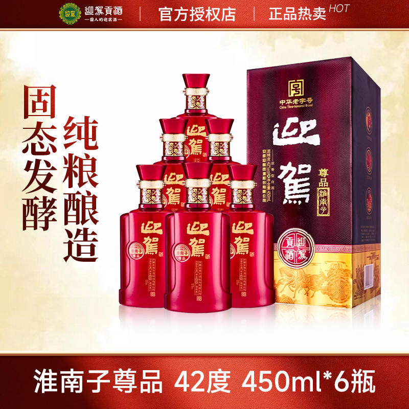 迎驾贡酒淮南子尊品42度450ml*6