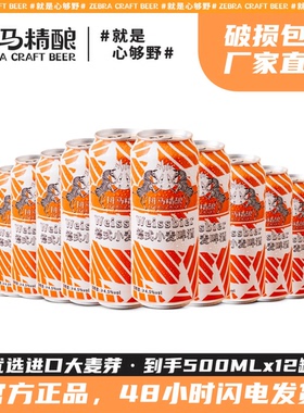 斑马精酿德式小麦啤酒500ml*12罐全麦原浆酿造醇正德国精酿啤酒