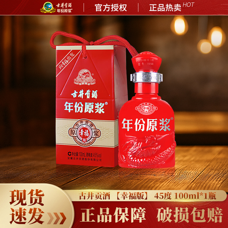 古井贡酒年份原浆幸福版小酒45度