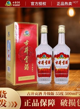 古井贡酒升级版55度500ml*2瓶 2022年浓香型口粮白酒高度酒聚会喝