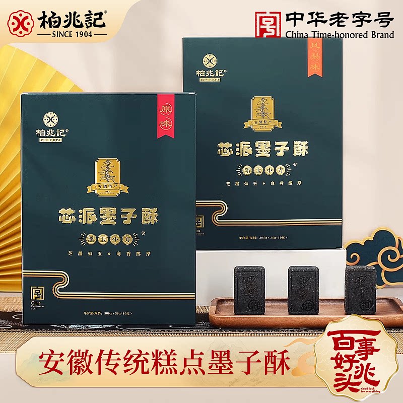 柏兆记墨子酥正宗安徽特产徽墨酥手工传统黑芝麻茶点心零食送礼