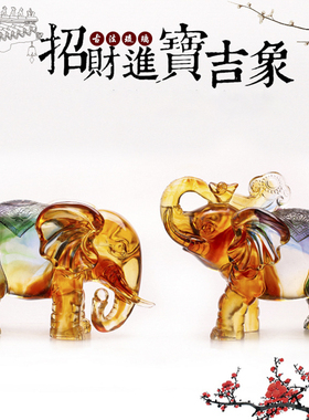 琉璃大象创意摆件开业乔迁礼品招财店铺送礼客厅装饰品高档礼物