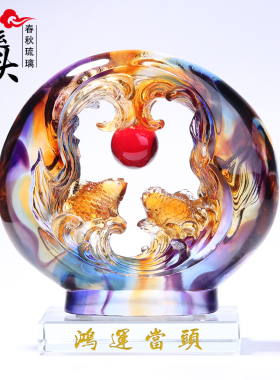 琉璃鸿运当头鱼招财摆件客厅办公室装饰品开业乔迁搬家高档礼物