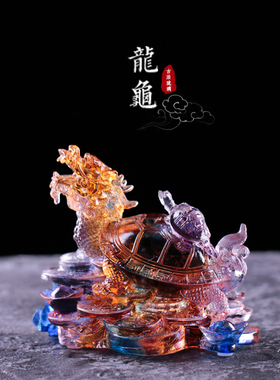 琉璃龙龟摆件工艺品家居客厅装饰品送礼定制刻字乔迁开业礼物