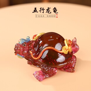 琉璃彩绘龙龟摆件招财守业五行元素护主店铺公司前台风水镇店之宝
