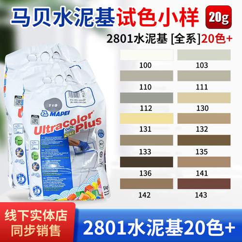 马贝2801水泥基填缝剂小样