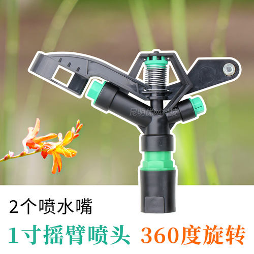 1寸双喷嘴360谨旋转灌溉喷头