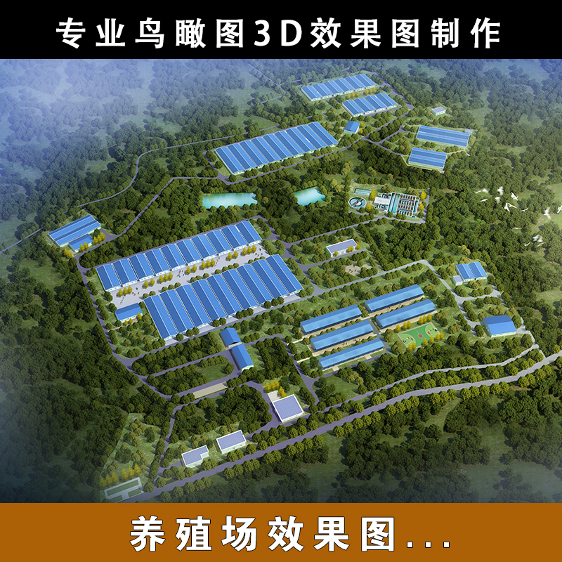 畜牧业养殖场鸟瞰图养鸡场养牛场养猪厂等养殖行业设计代画效果图