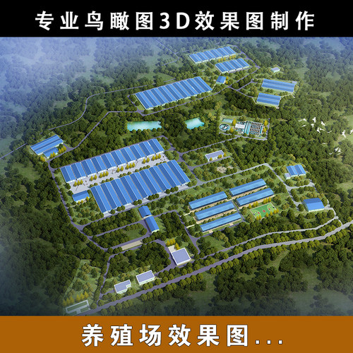 畜牧业养殖场鸟瞰图养鸡场养牛场养猪厂等养殖行业设计代画效果图