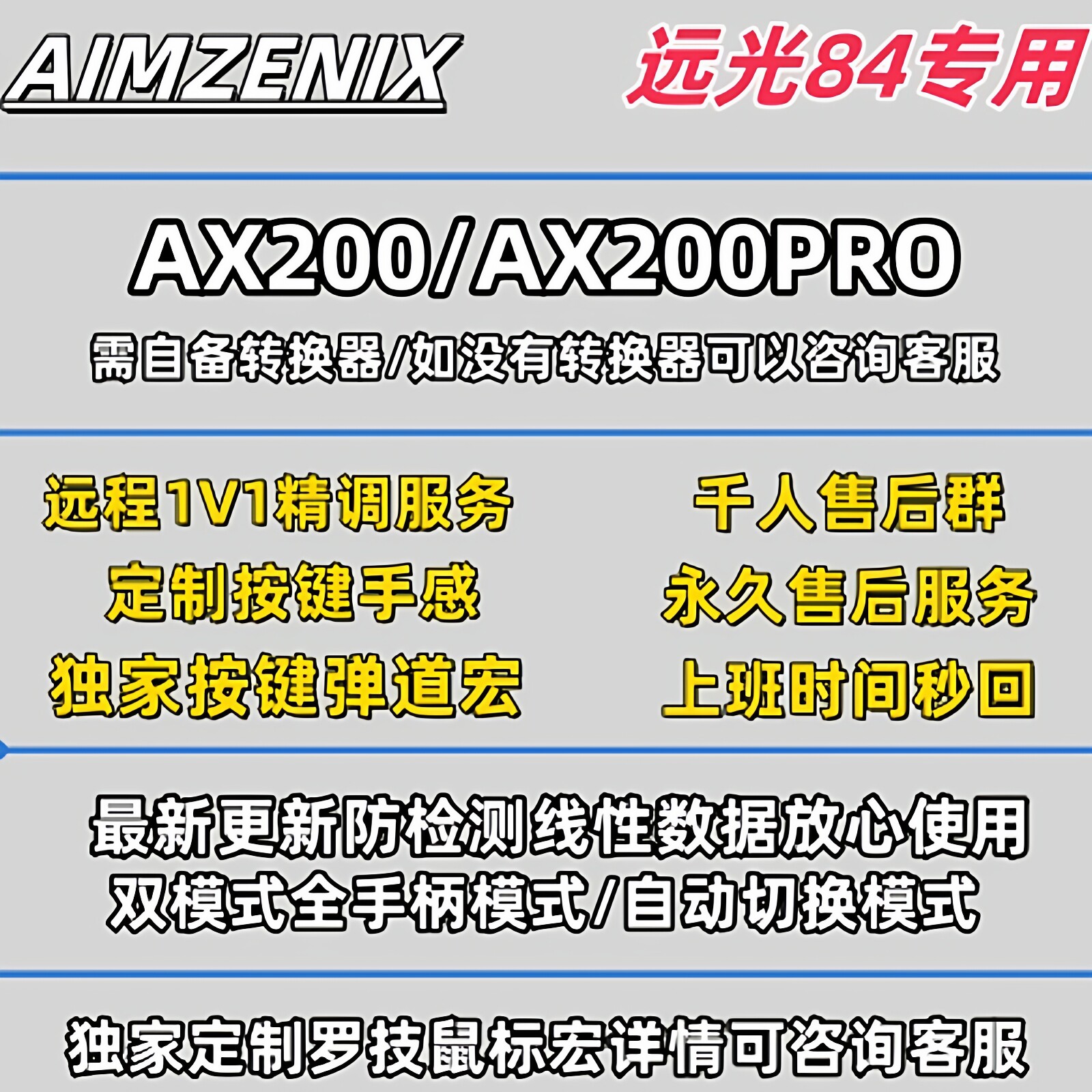 远光84国服/国际服转换器1V1数据独家定制A200系列调试独家弹道宏