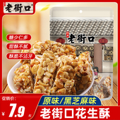 传统糕点心小吃手工酥糖喜糖特产 老街口原味黑芝麻味花生酥老式