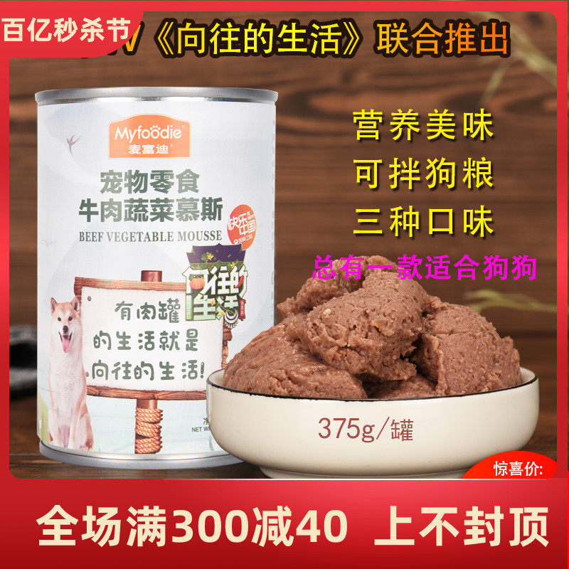 麦富迪牛肉慕斯罐头375g*6罐金毛边牧阿拉斯加萨摩狗罐头肉粒零食