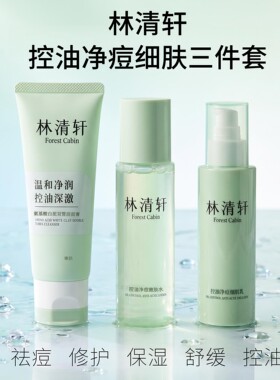 林清轩控油净痘细肤洁面水乳三件套保湿修护舒缓袪痘温和净润清爽