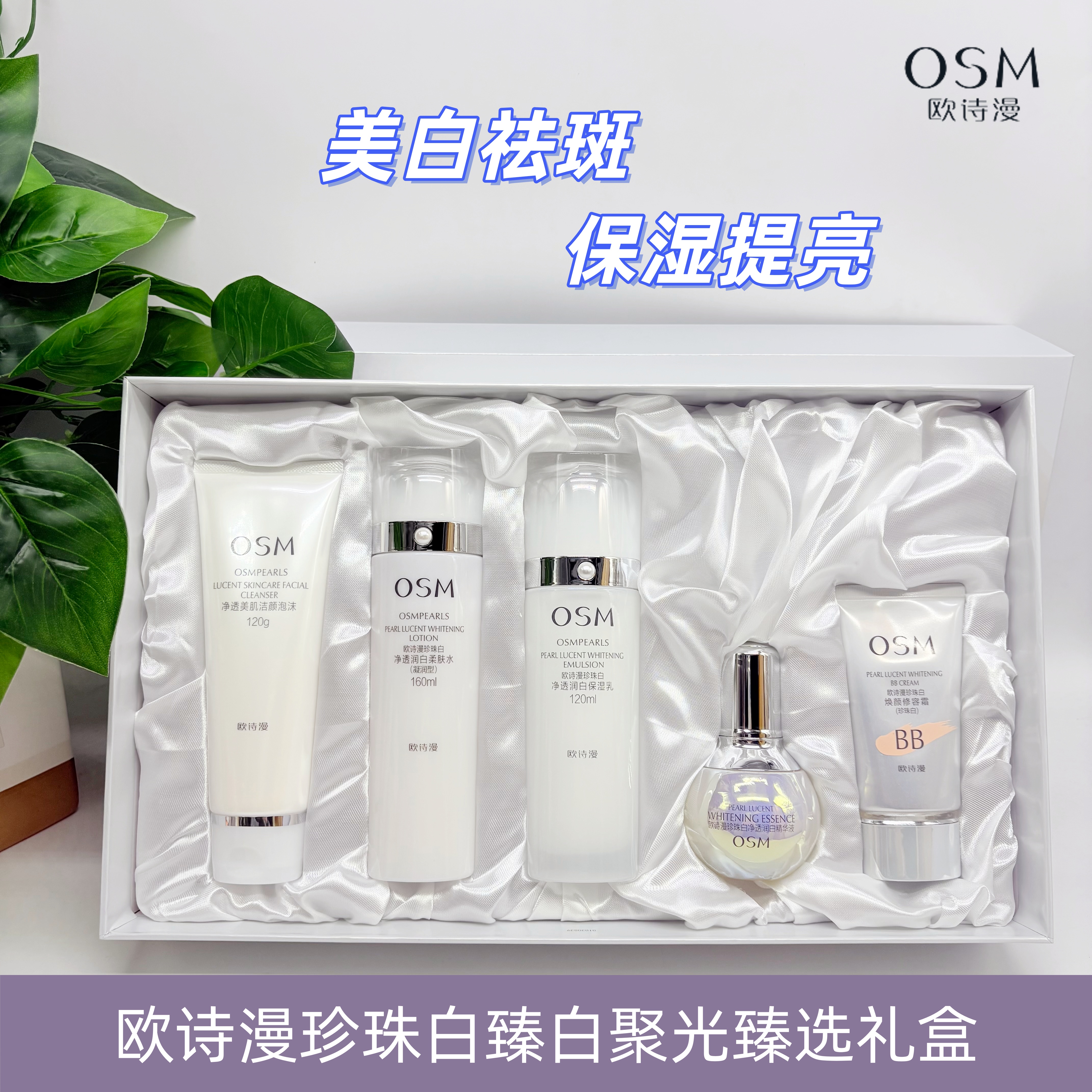 欧诗漫珍珠白套盒美白淡斑保湿